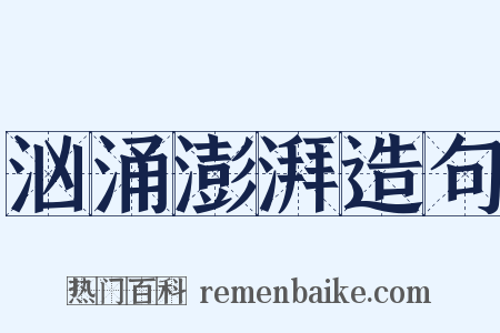 汹涌澎湃造句是什么意思的图片